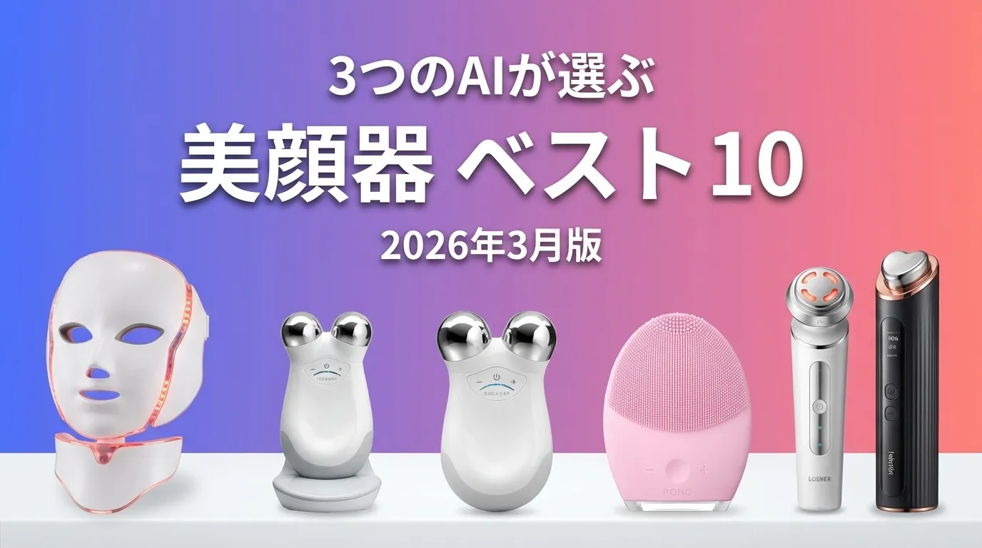 3つのAIが徹底評価。2026年3月版美顔器おすすめAIランキング