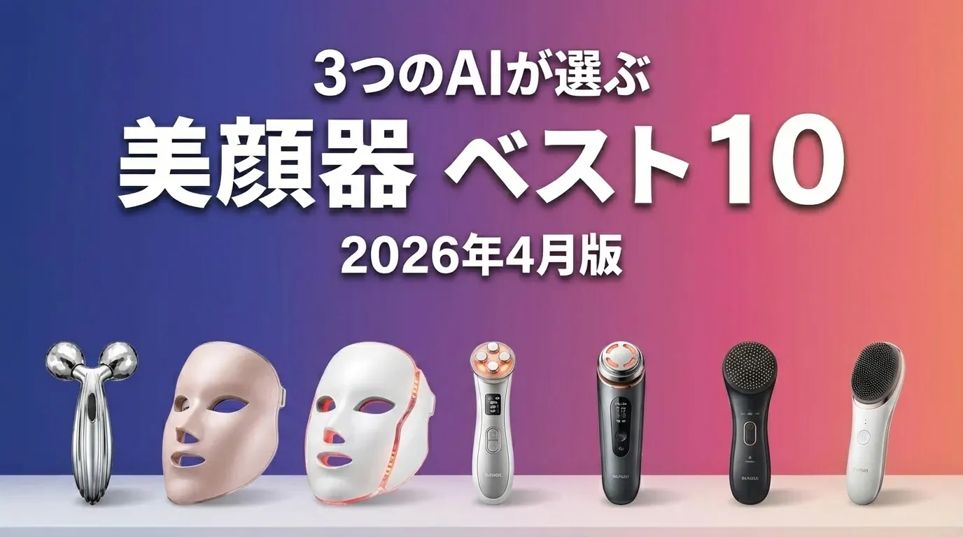 3つのAIが徹底評価。2026年4月版美顔器おすすめAIランキング