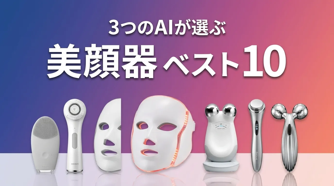 2026年7月版美顔器おすすめAIランキング