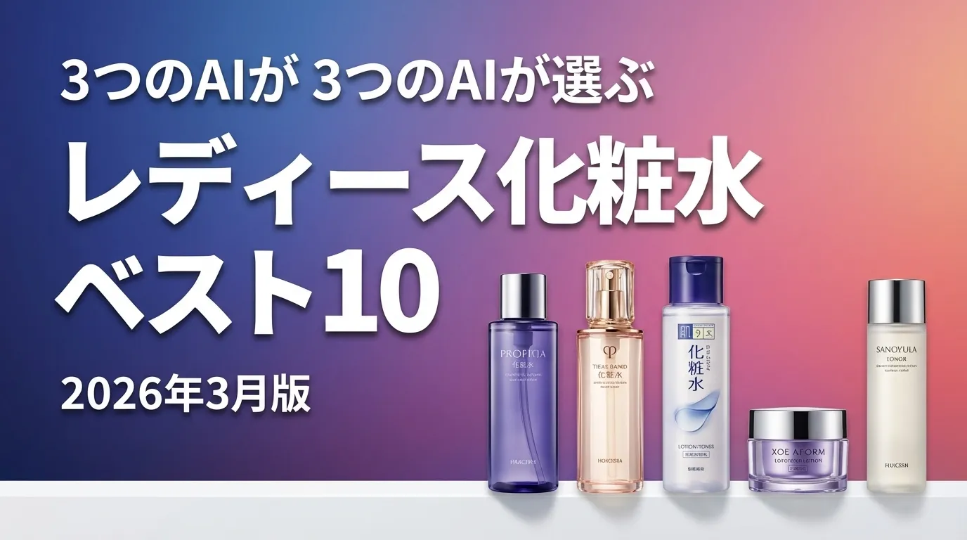 3つのAIが徹底評価。2026年3月版レディース化粧水おすすめAIランキング