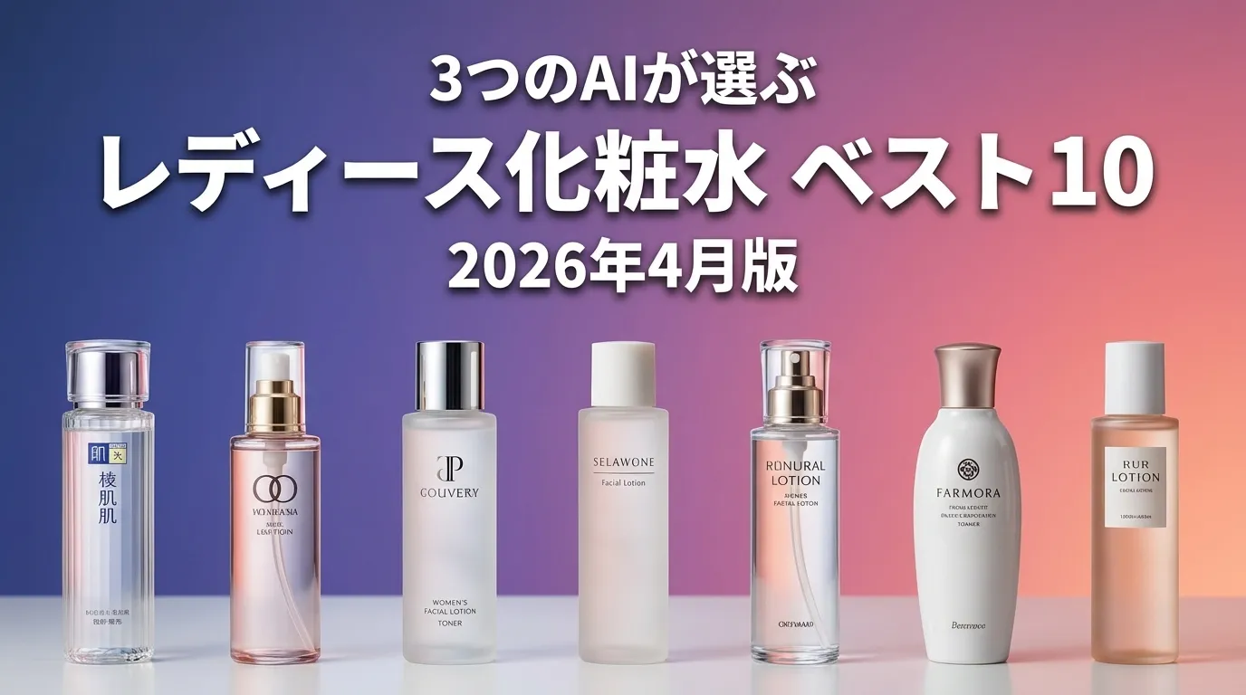 3つのAIが徹底評価。2026年4月版レディース化粧水おすすめAIランキング