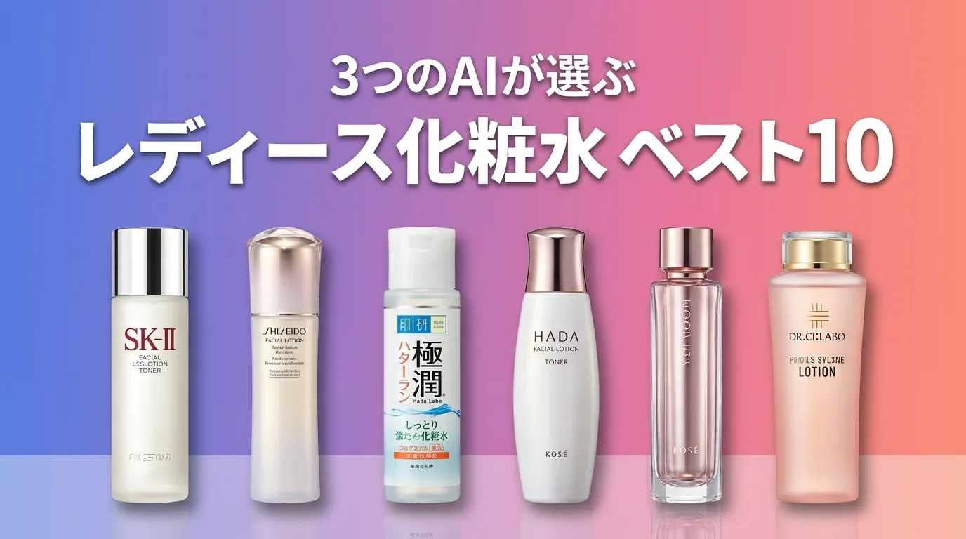 2026年7月版レディース化粧水おすすめAIランキング