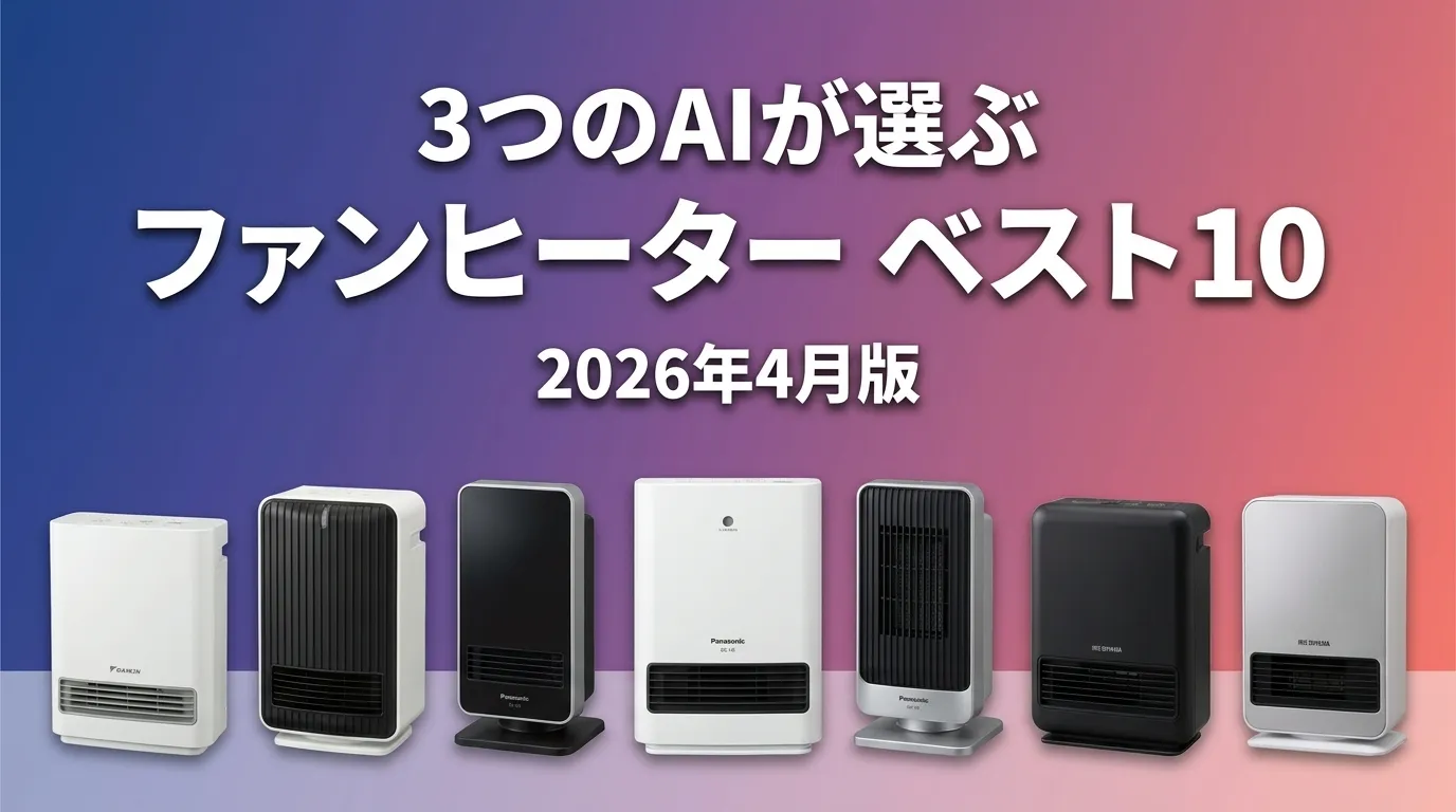 3つのAIが徹底評価。2026年4月版ファンヒーターおすすめAIランキング