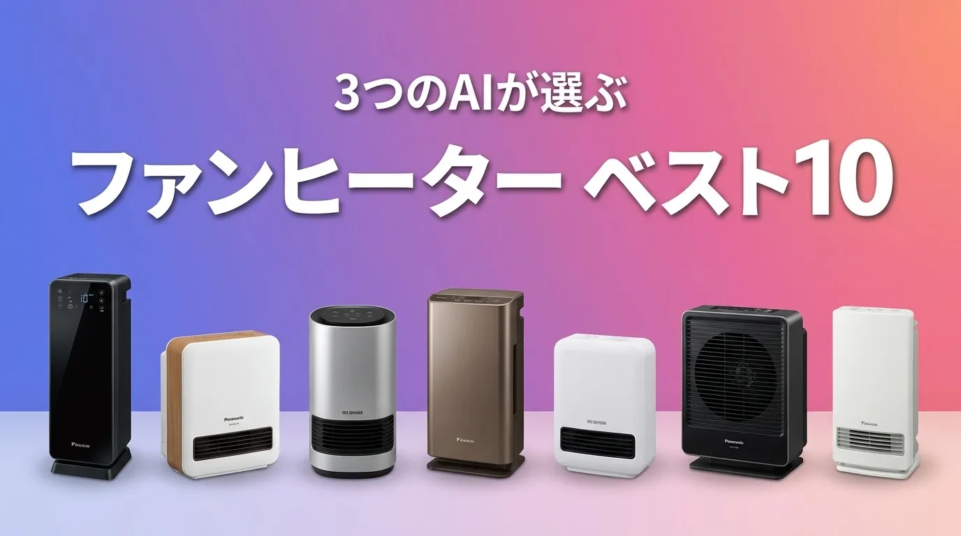 3つのAIが徹底評価。2026年5月版ファンヒーターおすすめAIランキング