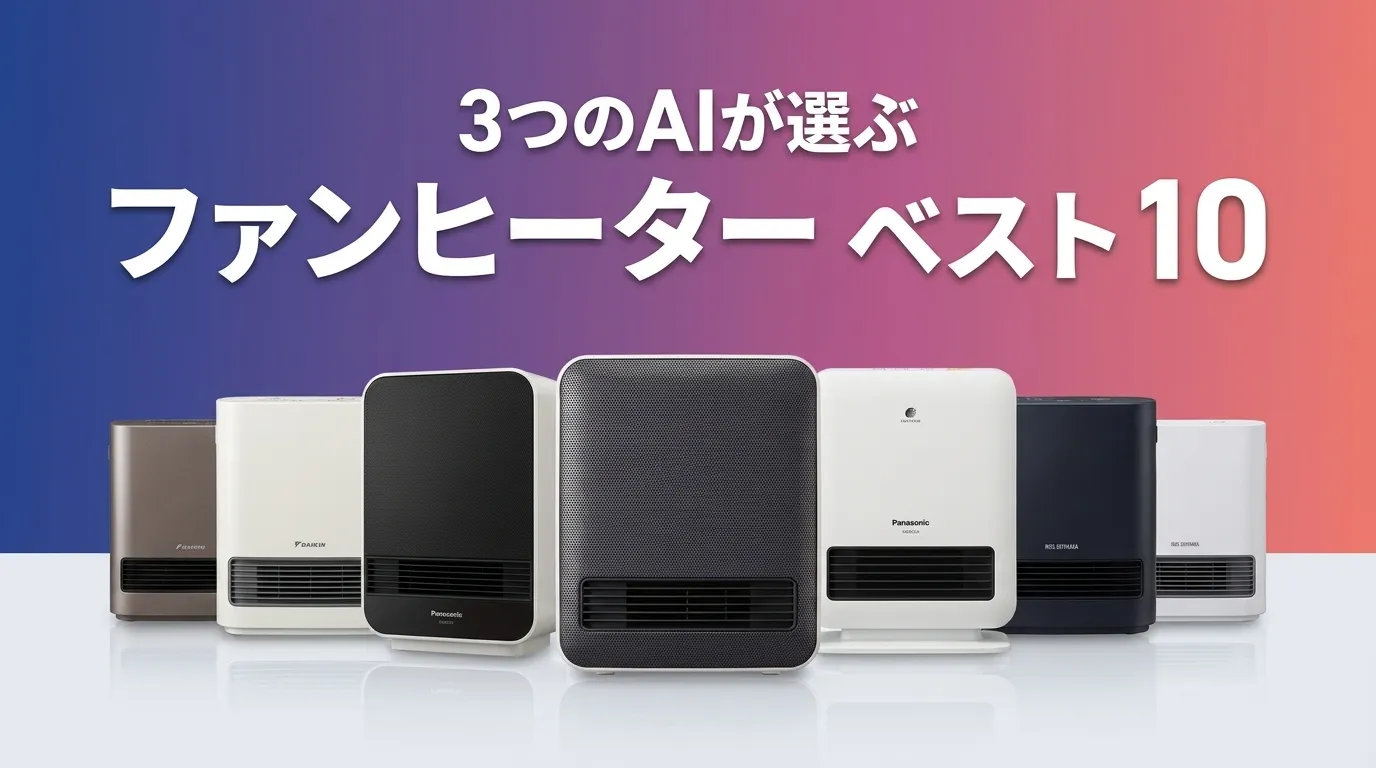 2026年8月版ファンヒーターおすすめAIランキング