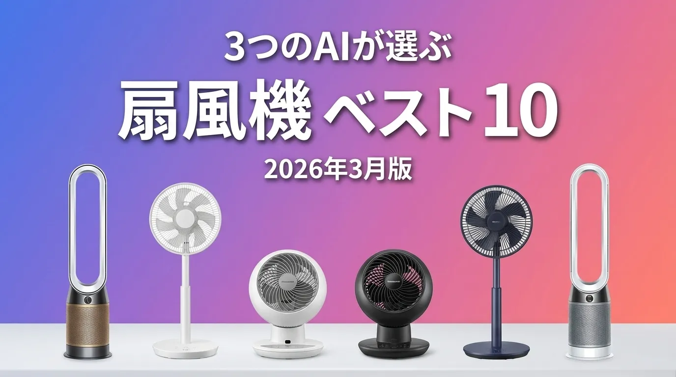 3つのAIが徹底評価。2026年3月版扇風機おすすめAIランキング