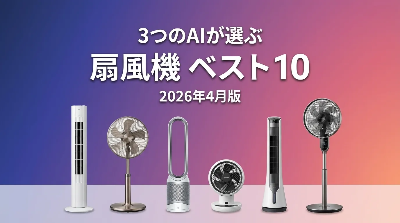 3つのAIが徹底評価。2026年4月版扇風機おすすめAIランキング