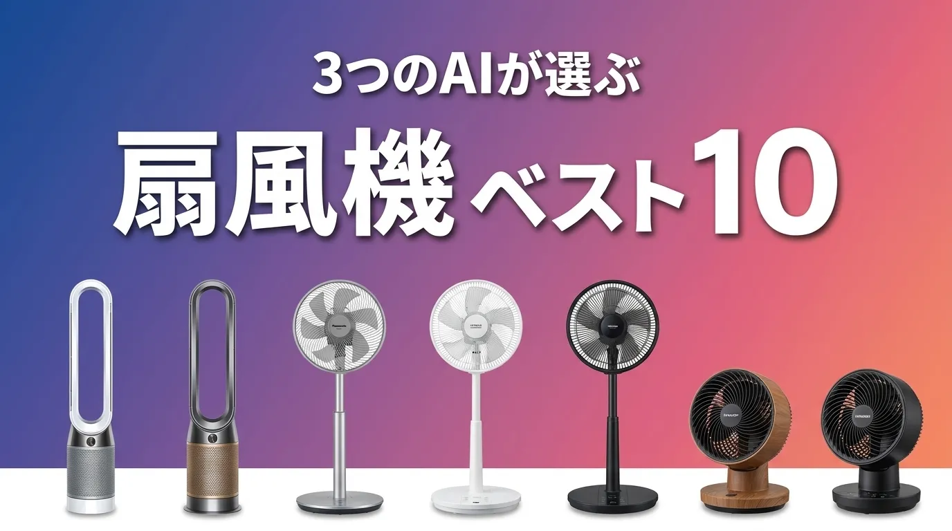 3つのAIが徹底評価。2026年5月版扇風機おすすめAIランキング