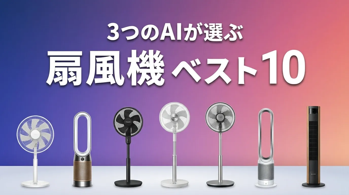2026年7月版扇風機おすすめAIランキング