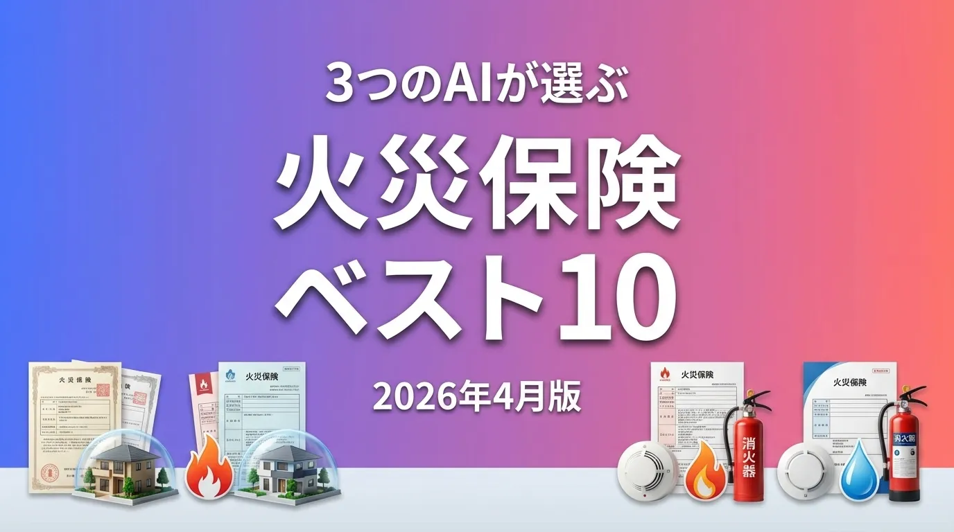 3つのAIが徹底評価。2026年3月版火災保険おすすめAIランキング