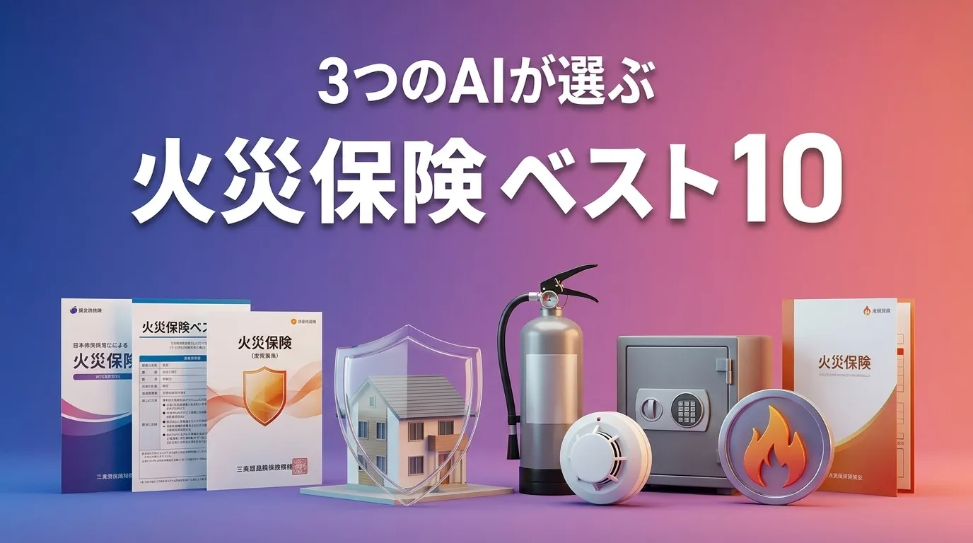3つのAIが徹底評価。2026年6月版火災保険おすすめAIランキング