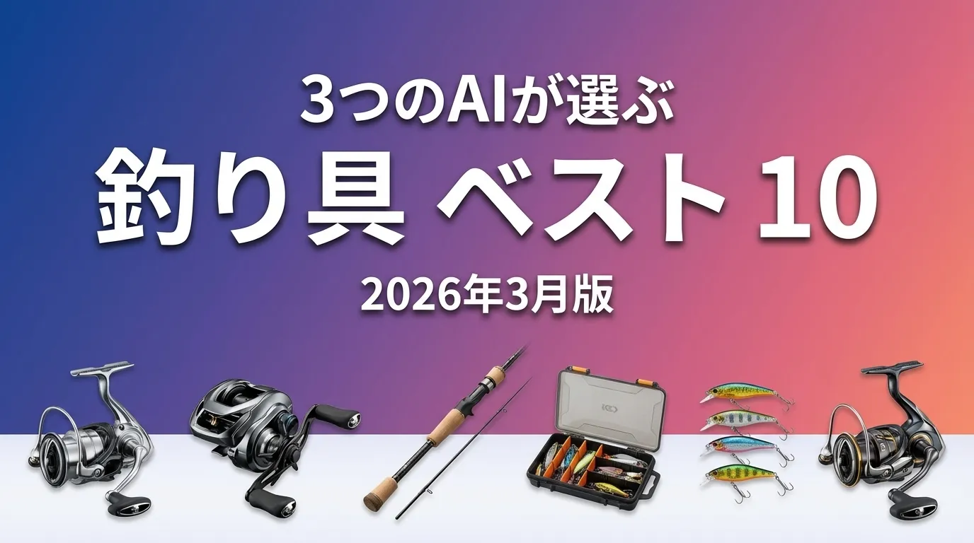 3つのAIが徹底評価。2026年4月版釣り具おすすめAIランキング