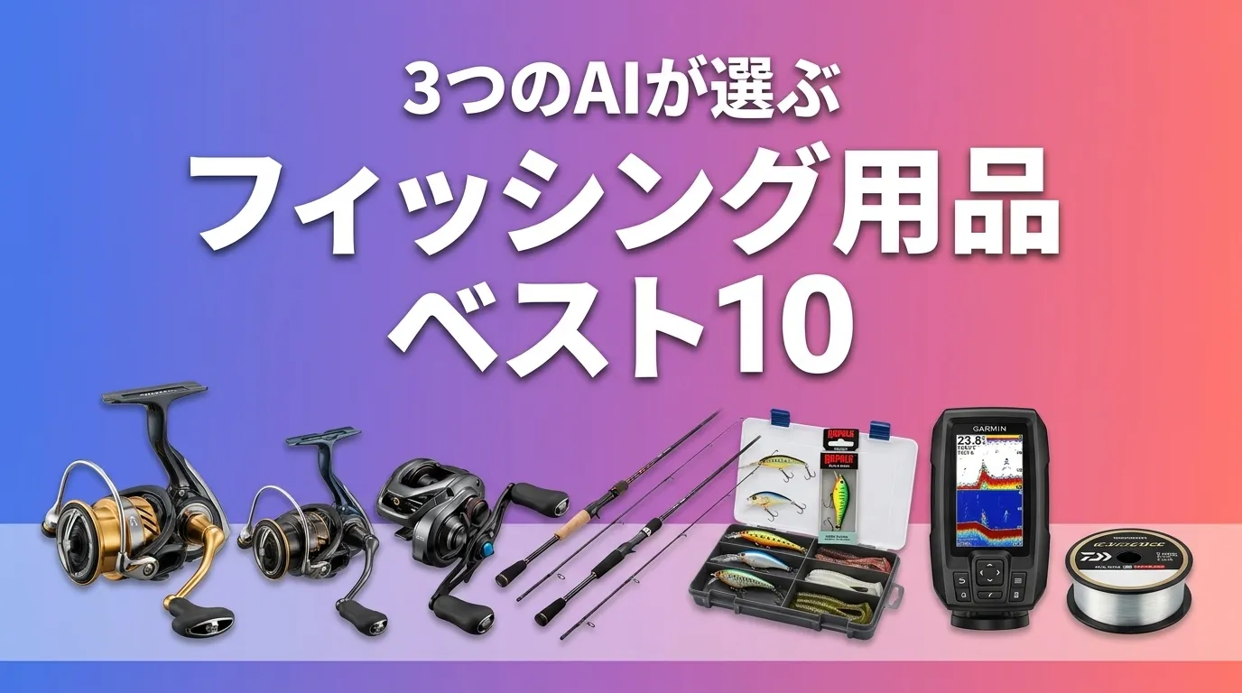 2026年7月版釣り具おすすめAIランキング