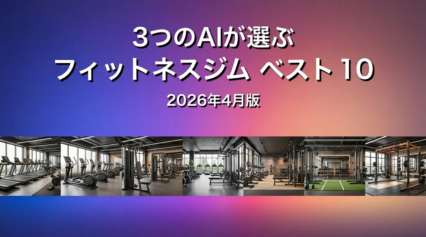 3つのAIが徹底評価。2026年4月版フィットネスジムおすすめAIランキング