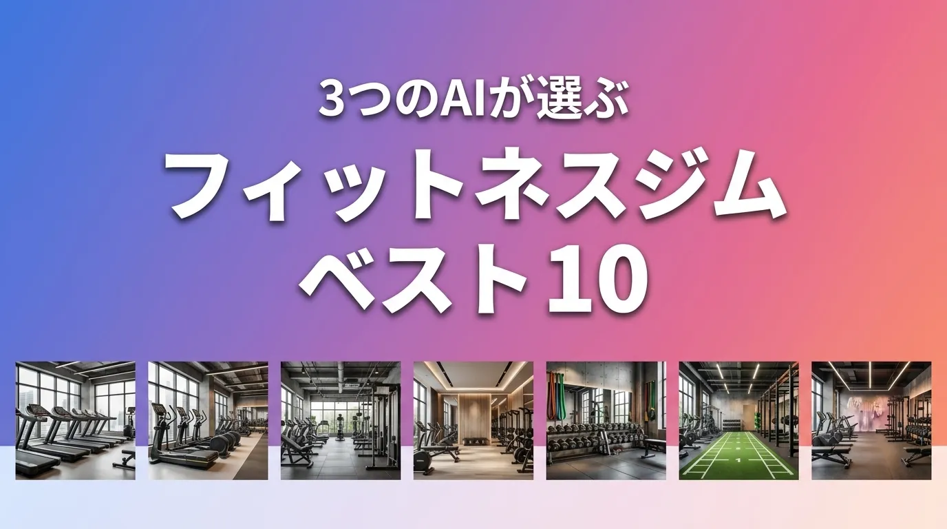 3つのAIが徹底評価。2026年5月版フィットネスジムおすすめAIランキング