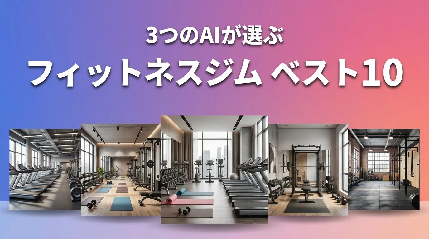 2026年7月版フィットネスジムおすすめAIランキング