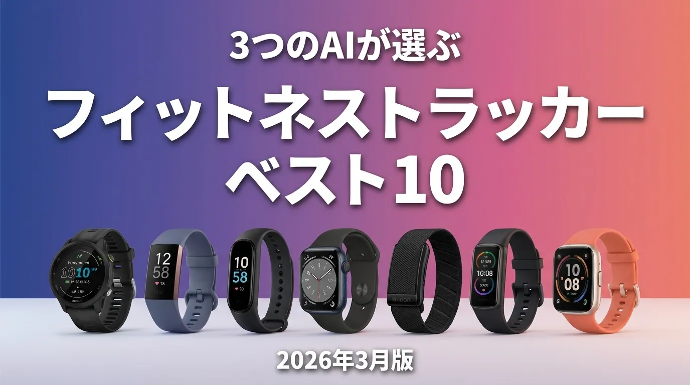 3つのAIが徹底評価。2026年4月版フィットネストラッカーおすすめAIランキング