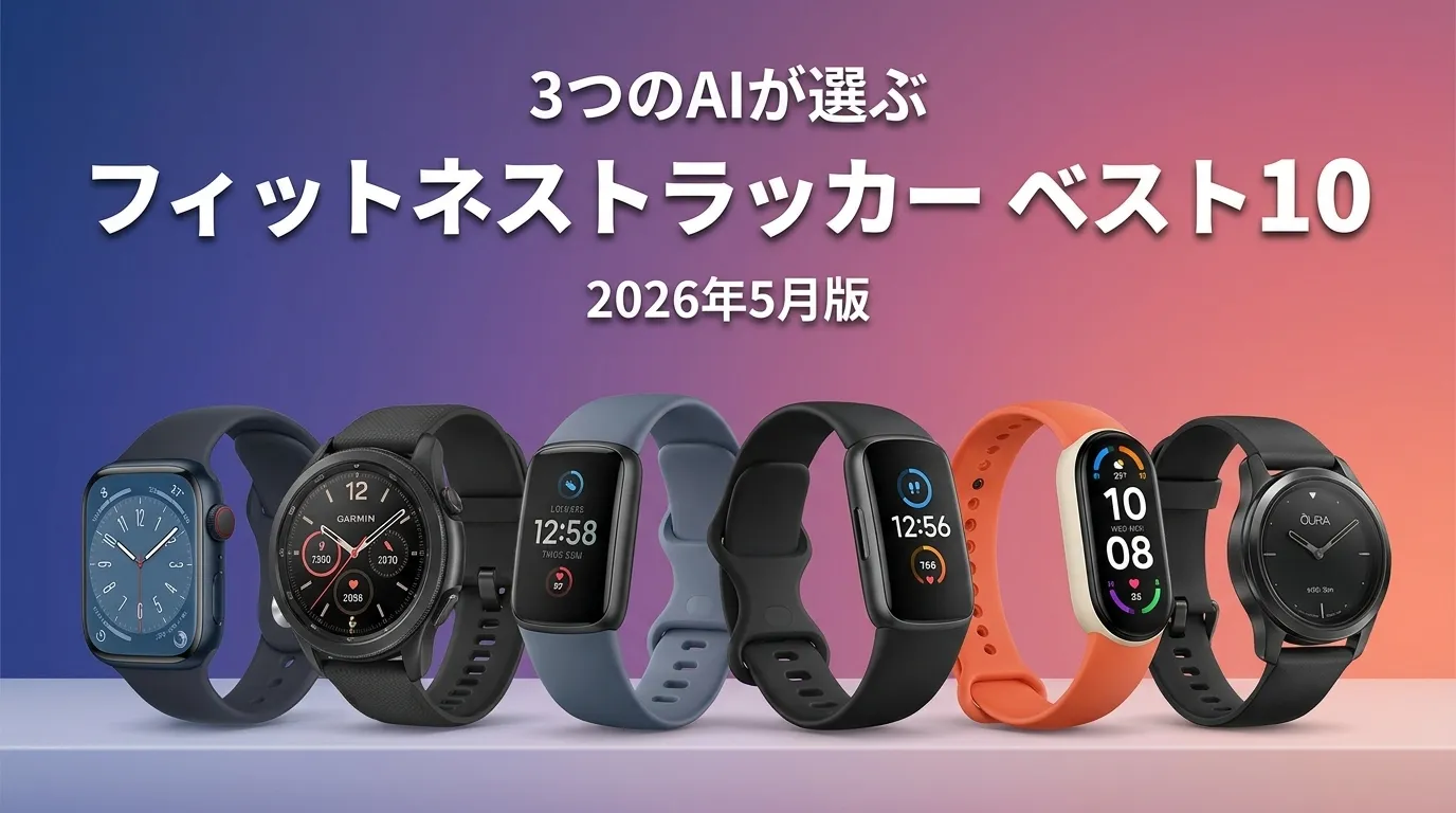 3つのAIが徹底評価。2026年5月版フィットネストラッカーおすすめAIランキング