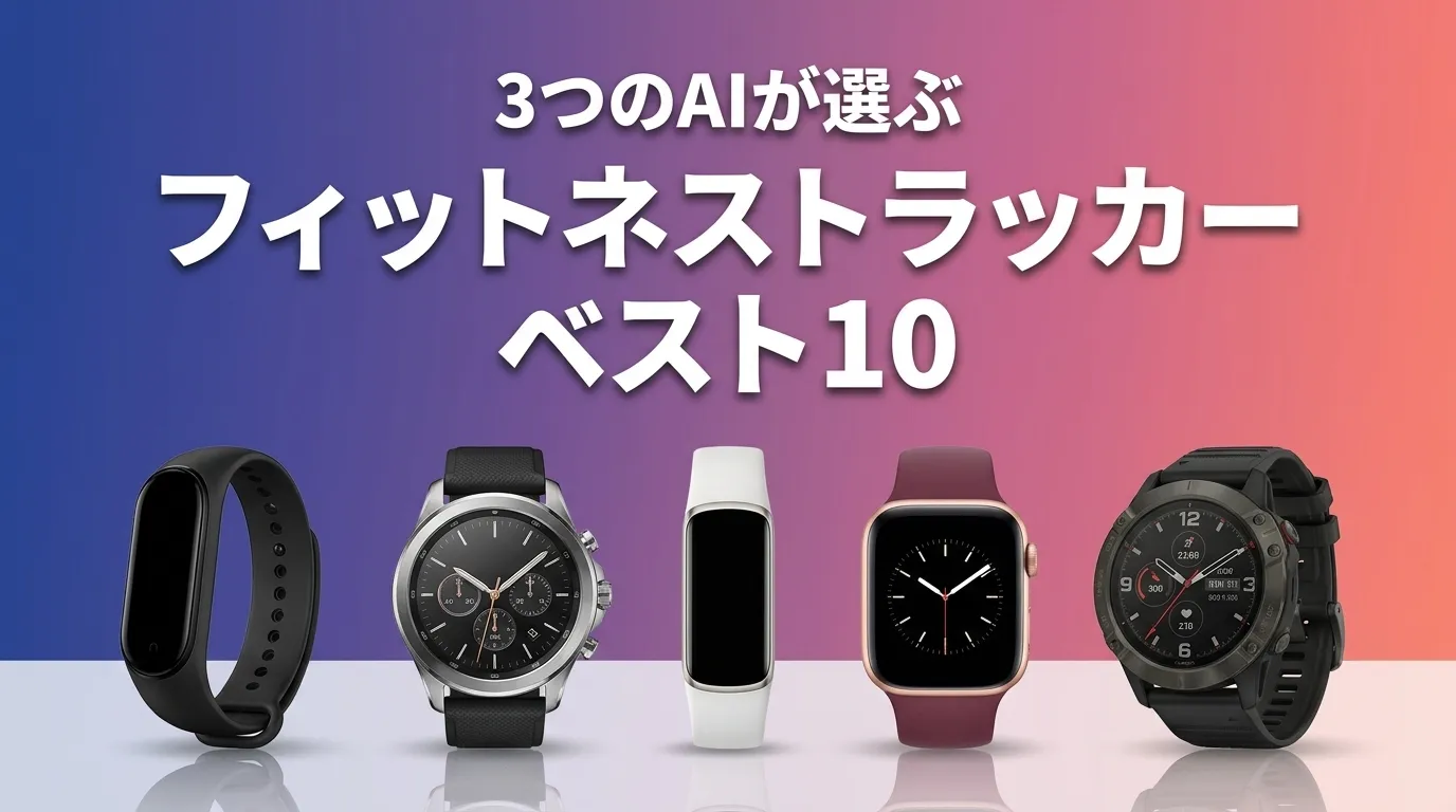 3つのAIが徹底評価。2026年6月版フィットネストラッカーおすすめAIランキング