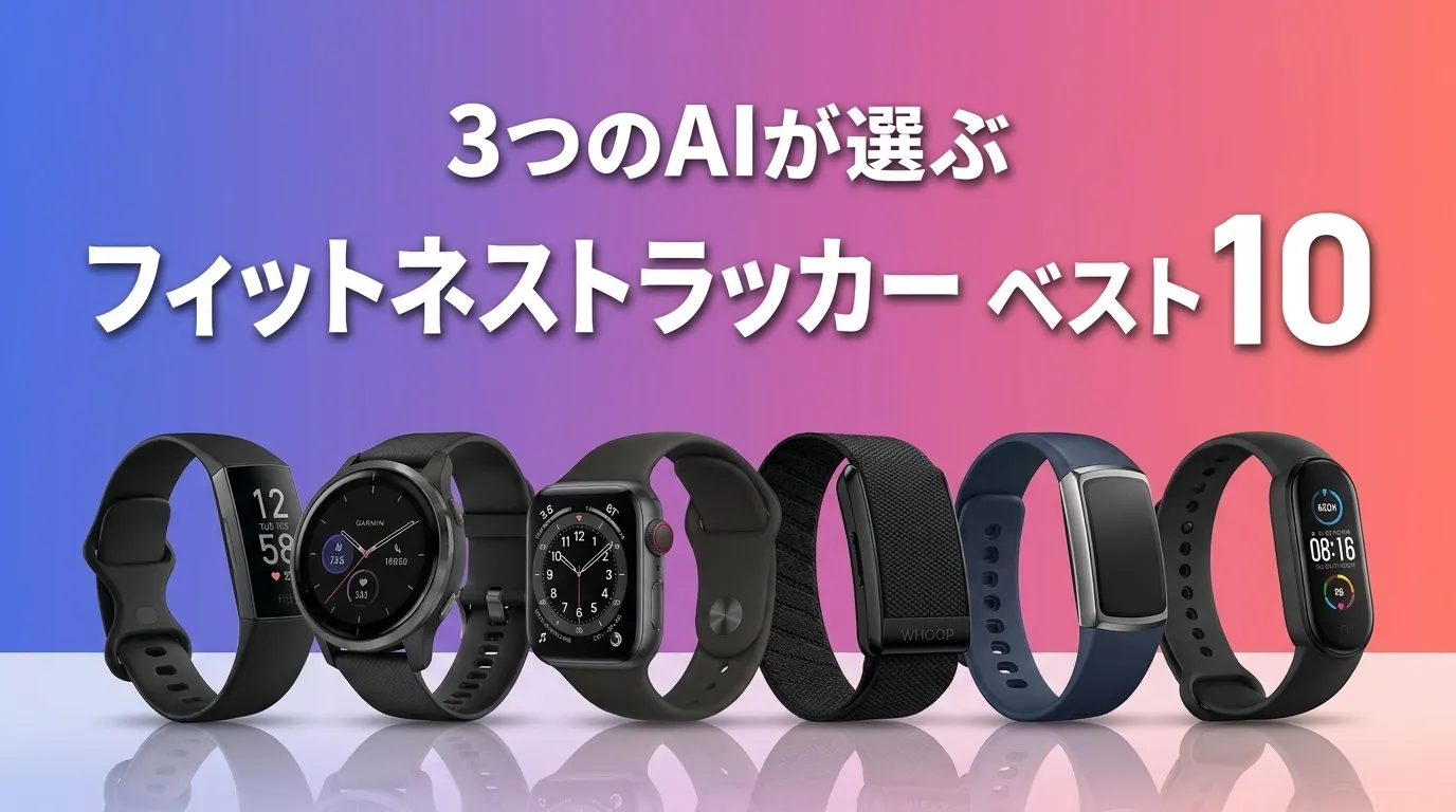 2026年8月版フィットネストラッカーおすすめAIランキング