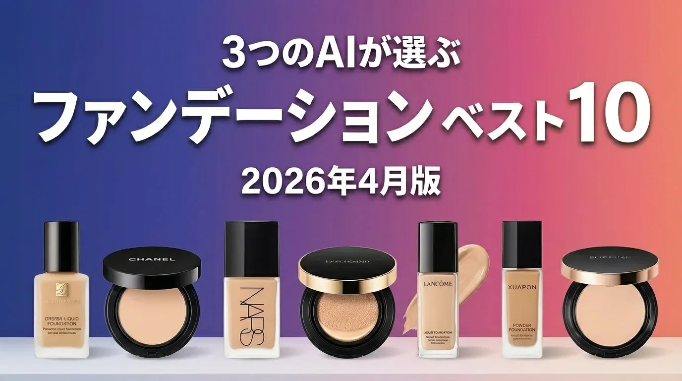 3つのAIが徹底評価。2026年3月版ファンデーションおすすめAIランキング