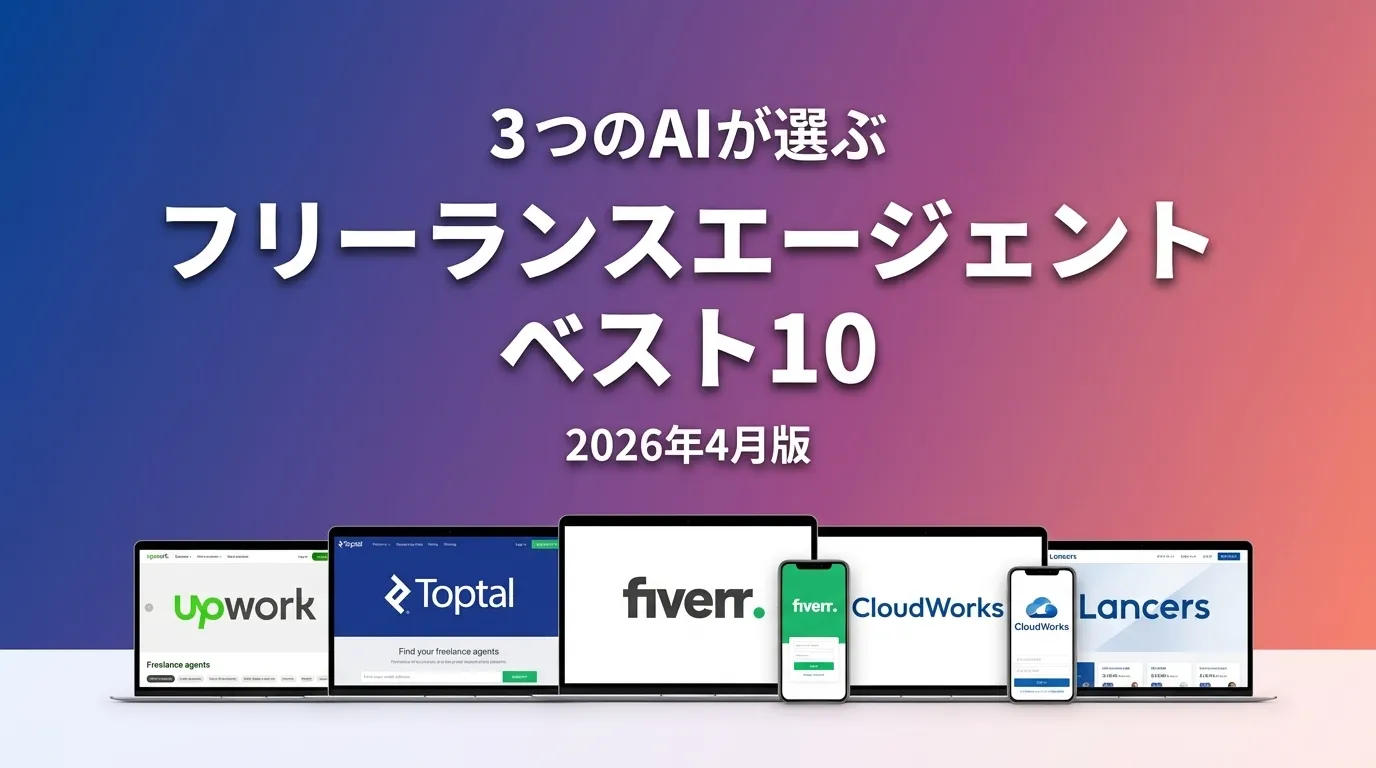 3つのAIが徹底評価。2026年4月版フリーランスエージェントおすすめAIランキング