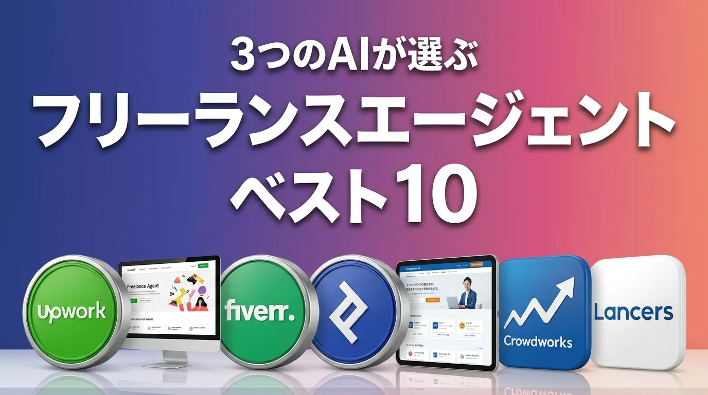 2026年7月版フリーランスエージェントおすすめAIランキング