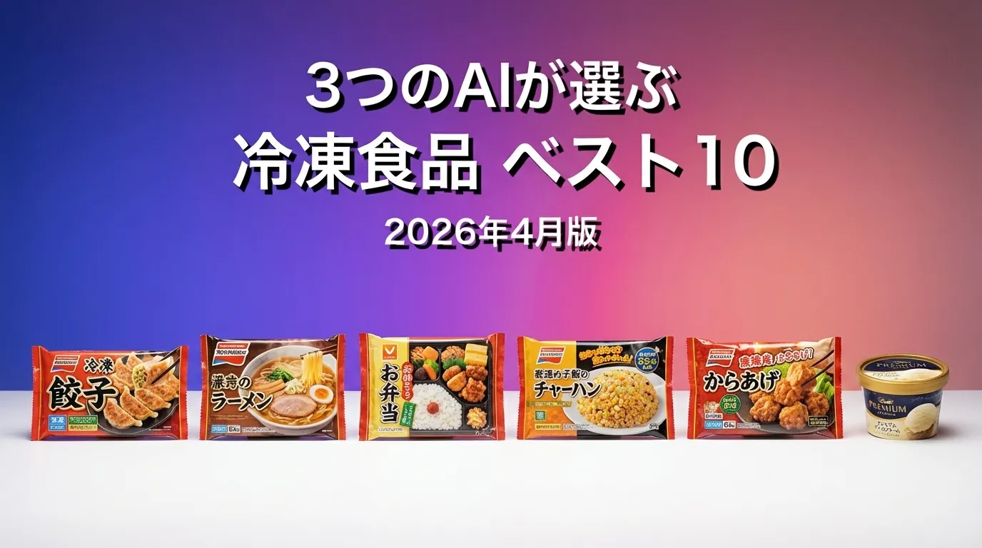 3つのAIが徹底評価。2026年3月版冷凍食品おすすめAIランキング