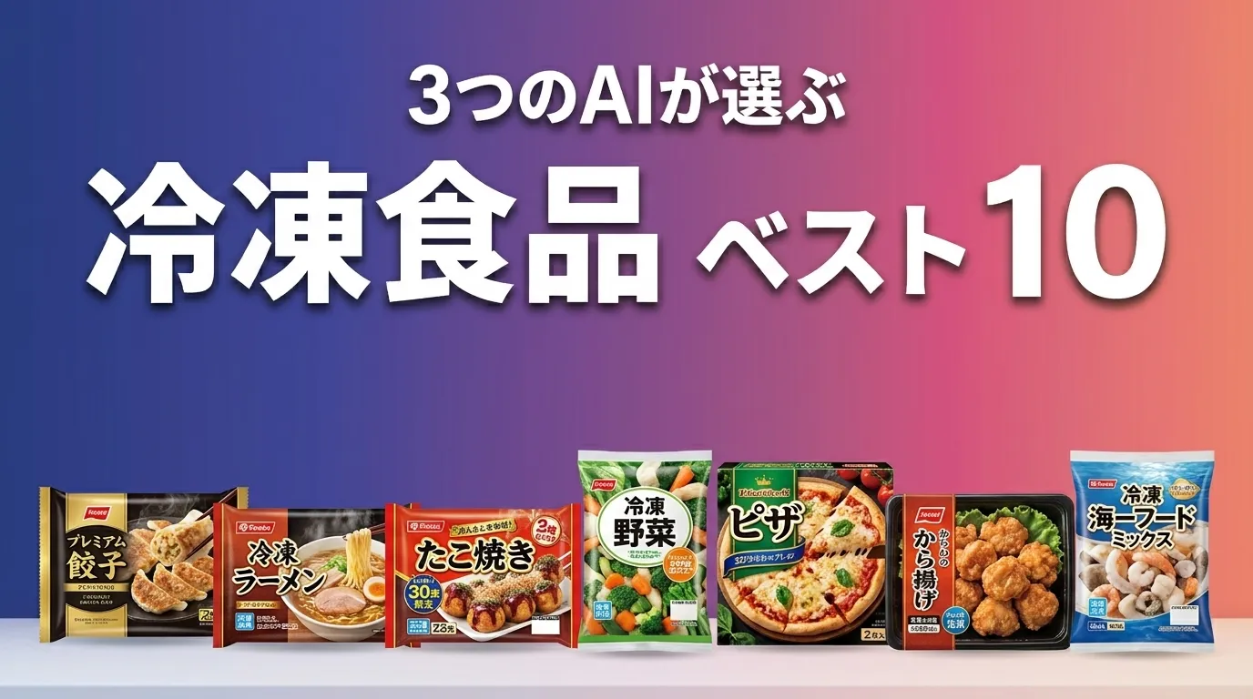 3つのAIが徹底評価。2026年5月版冷凍食品おすすめAIランキング