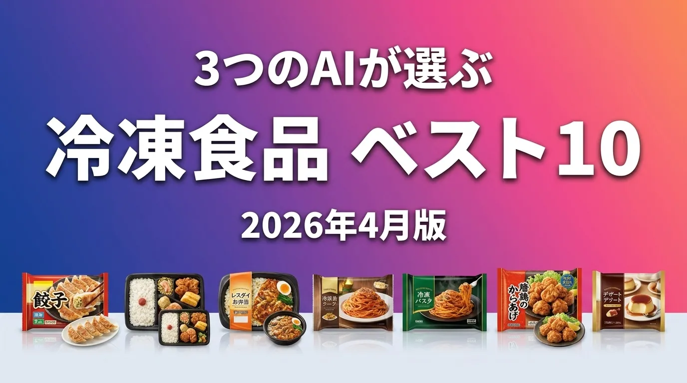 3つのAIが徹底評価。冷凍食品おすすめAIランキング