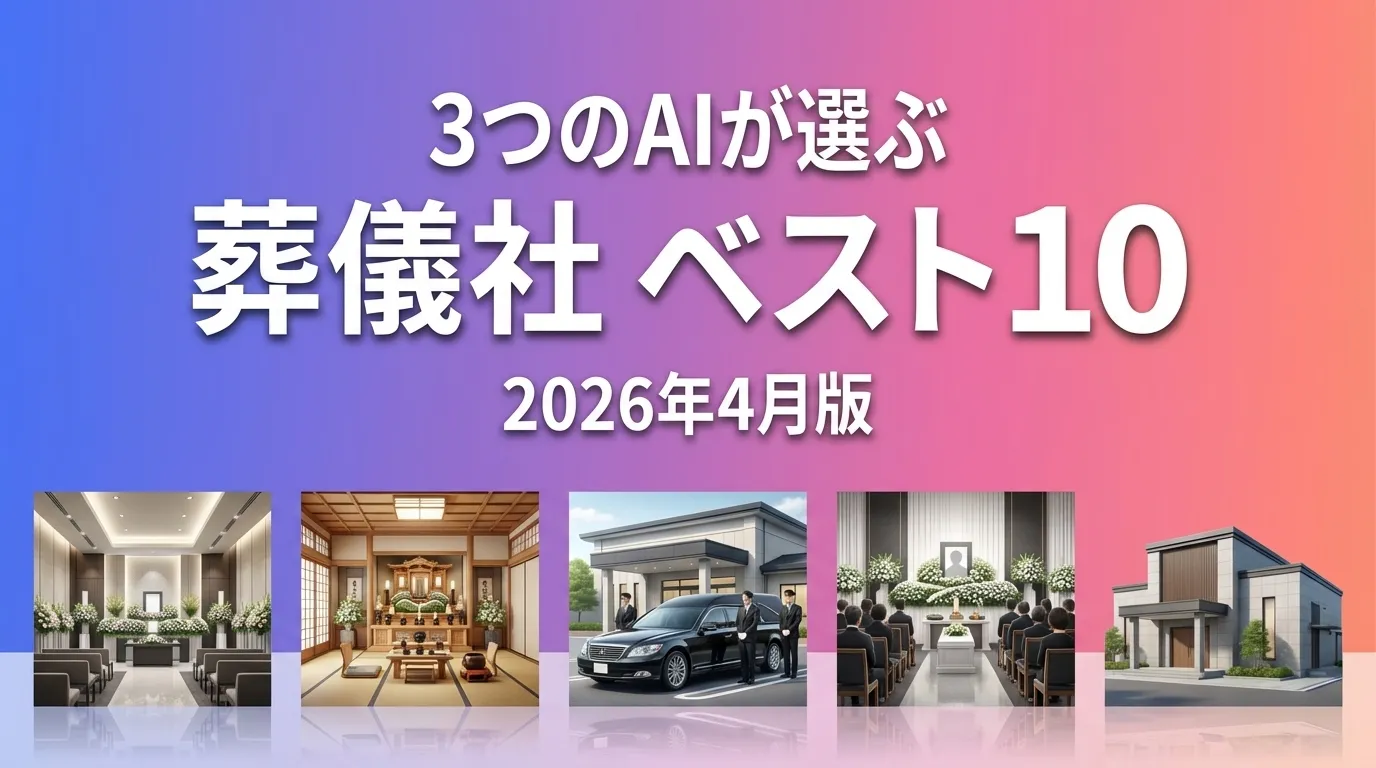 3つのAIが徹底評価。2026年3月版葬儀社おすすめAIランキング