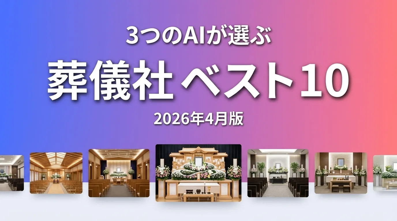3つのAIが徹底評価。2026年4月版葬儀社おすすめAIランキング