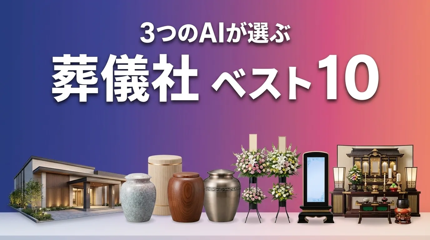 2026年8月版葬儀社おすすめAIランキング