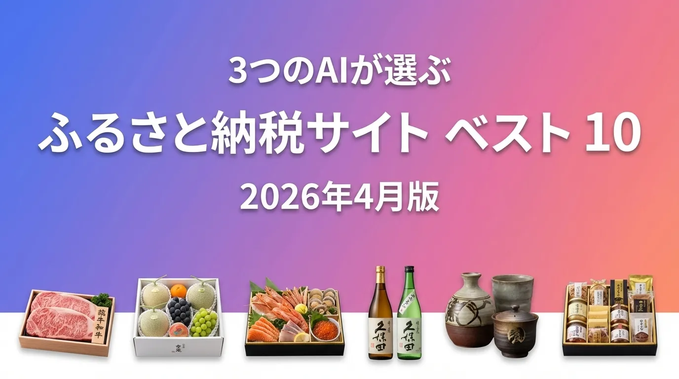 3つのAIが徹底評価。2026年3月版ふるさと納税サイトおすすめAIランキング