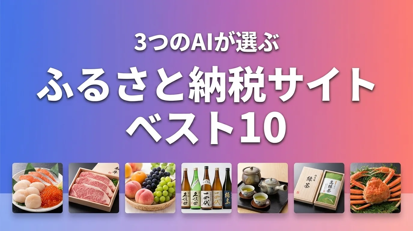 3つのAIが徹底評価。2026年5月版ふるさと納税サイトおすすめAIランキング
