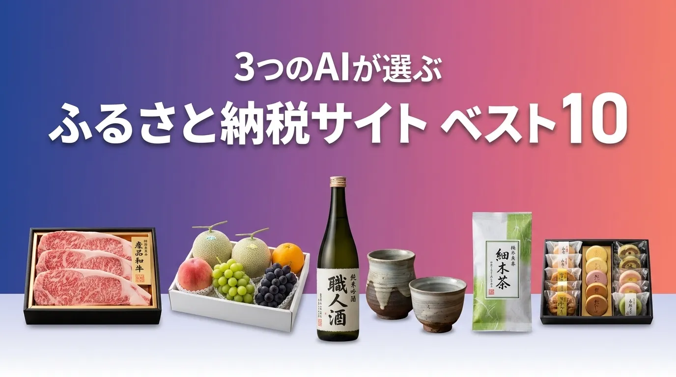 2026年8月版ふるさと納税サイトおすすめAIランキング