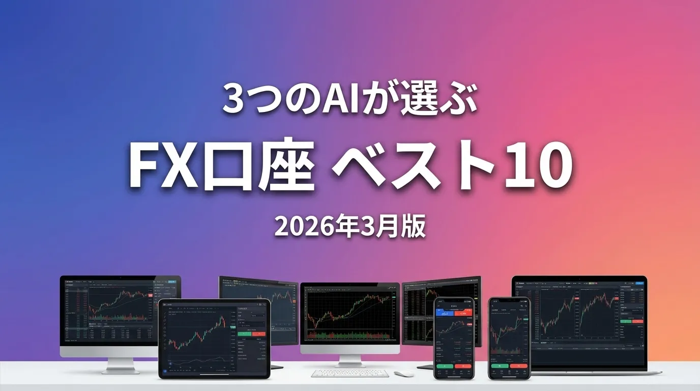 3つのAIが徹底評価。2026年3月版FX口座おすすめAIランキング