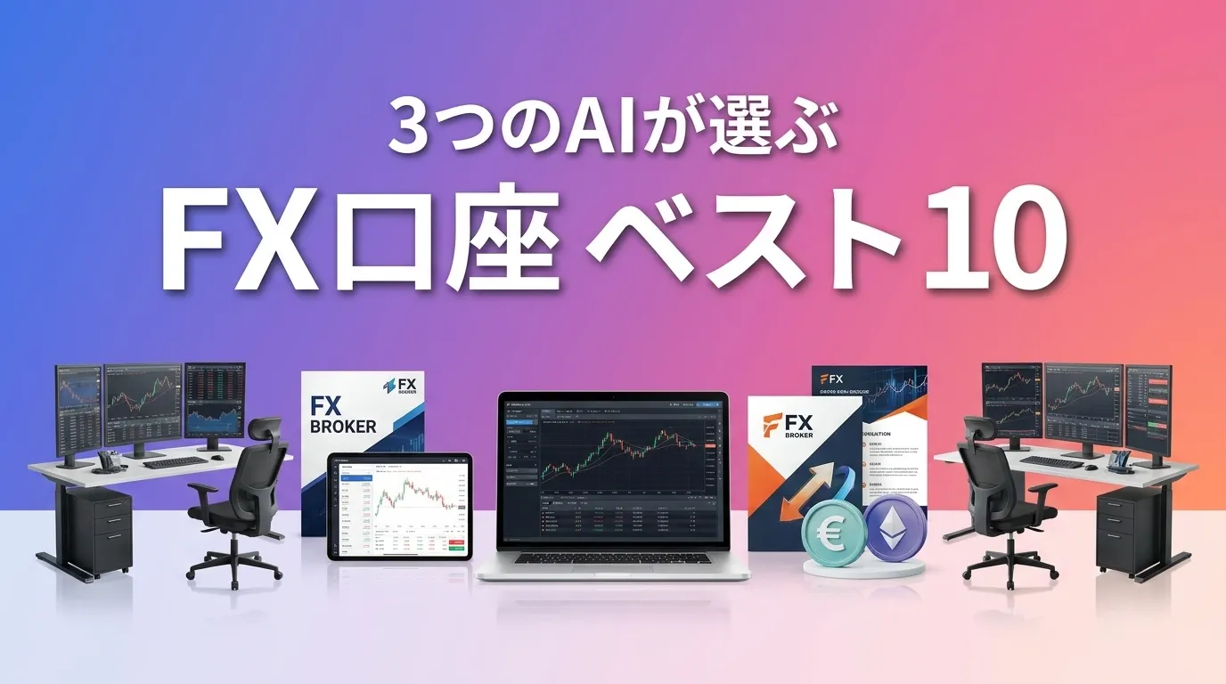 3つのAIが徹底評価。2026年6月版FX口座おすすめAIランキング