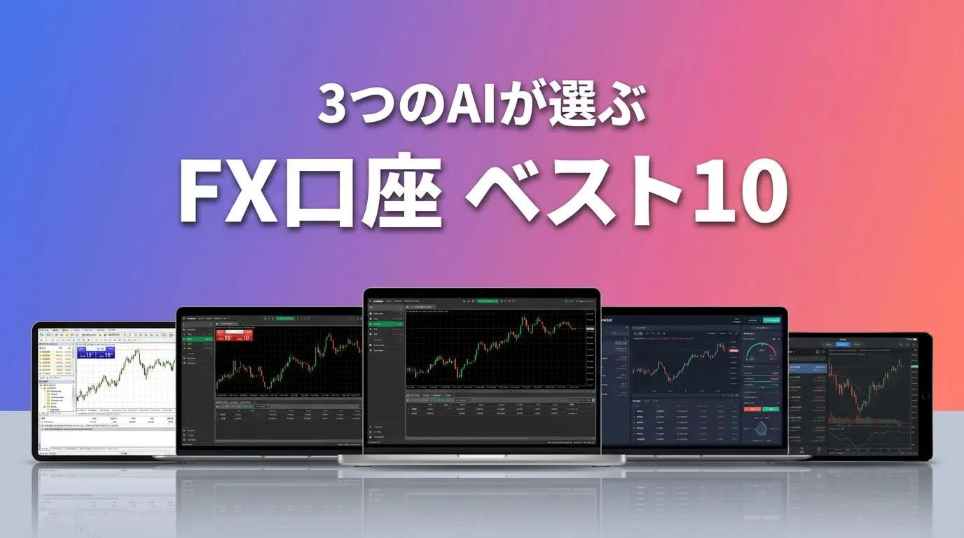 2026年8月版FX口座おすすめAIランキング