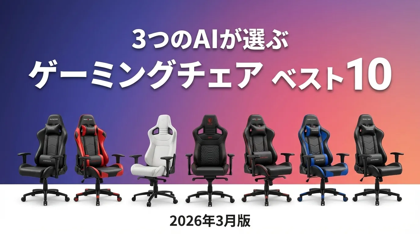 3つのAIが徹底評価。2026年5月版ゲーミングチェアおすすめAIランキング
