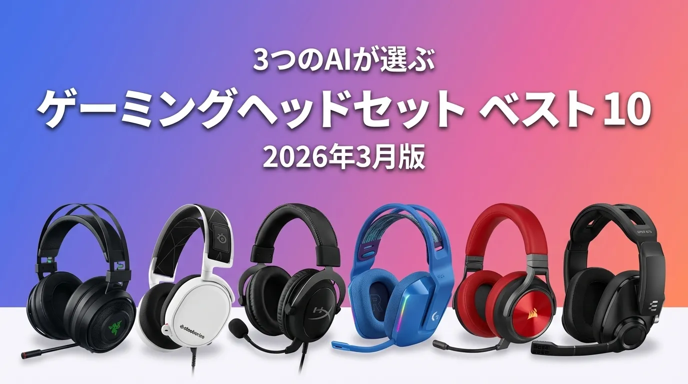 3つのAIが徹底評価。2026年3月版ゲーミングヘッドセットおすすめAIランキング