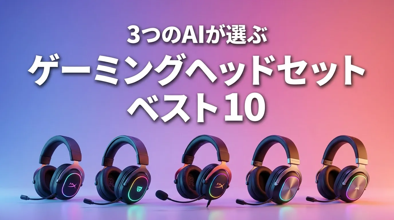 3つのAIが徹底評価。2026年6月版ゲーミングヘッドセットおすすめAIランキング