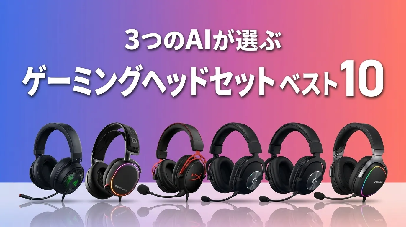 2026年8月版ゲーミングヘッドセットおすすめAIランキング