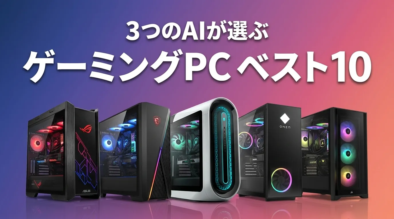 2026年8月版ゲーミングPCおすすめAIランキング
