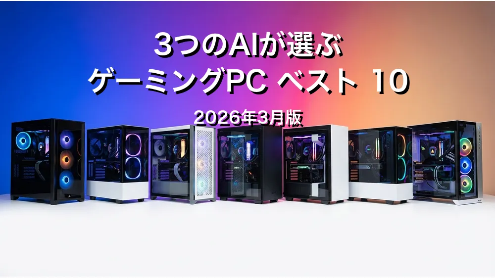 3つのAIが徹底評価。ゲーミングPCおすすめAIランキング
