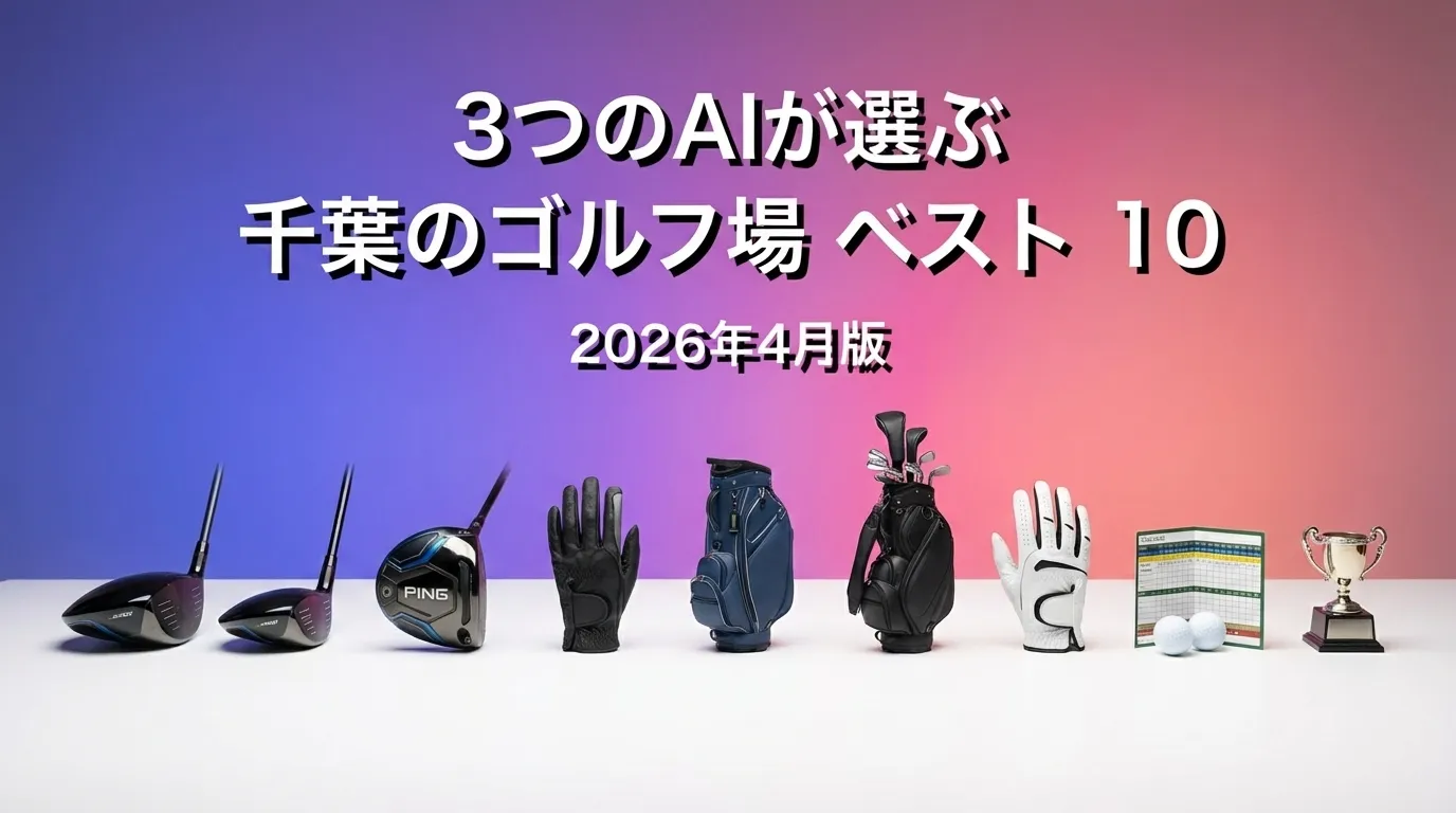 3つのAIが徹底評価。2026年3月版千葉のゴルフ場おすすめAIランキング