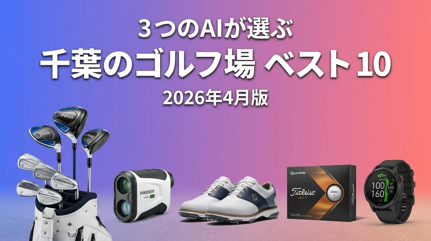 3つのAIが徹底評価。2026年4月版千葉のゴルフ場おすすめAIランキング