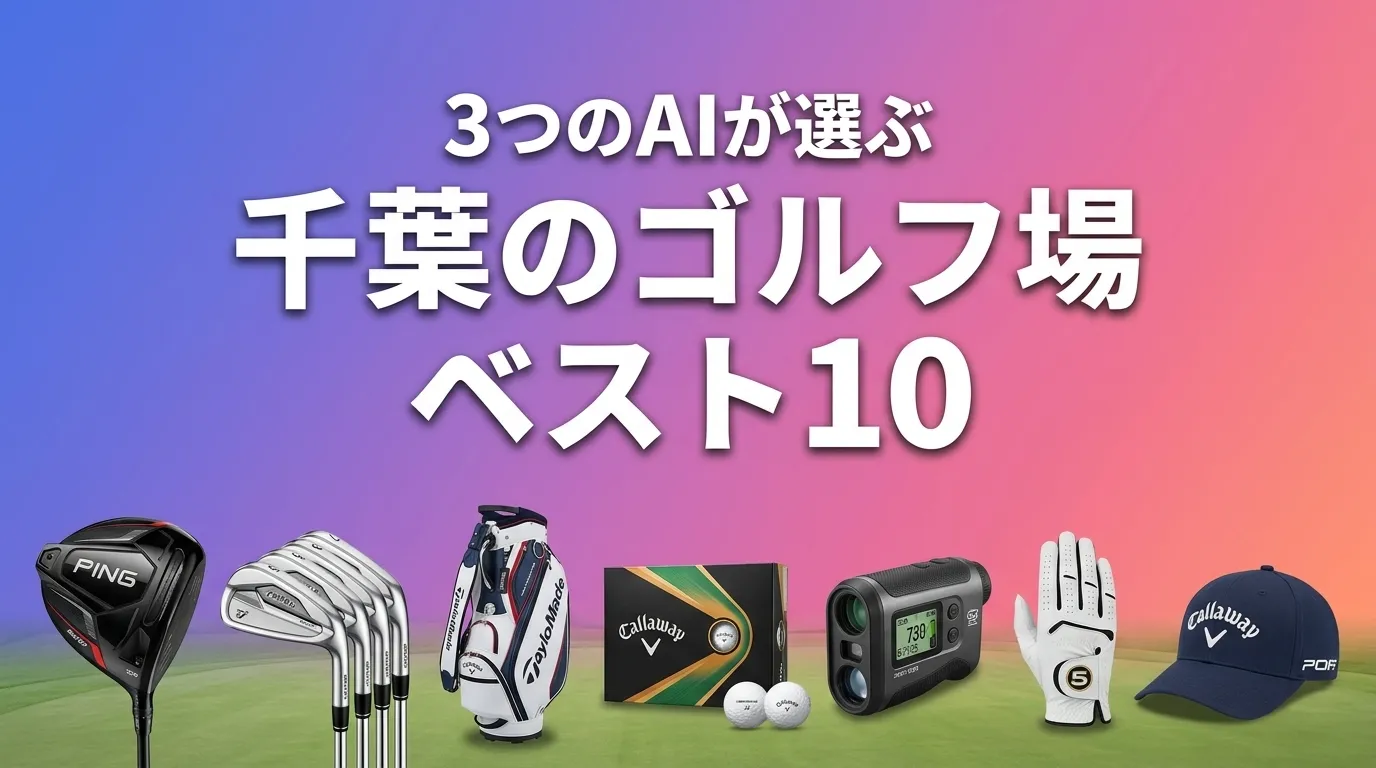 3つのAIが徹底評価。2026年5月版千葉のゴルフ場おすすめAIランキング