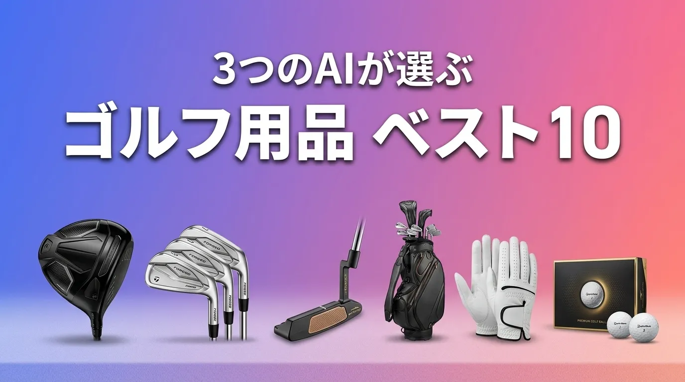 3つのAIが徹底評価。2026年5月版ゴルフ用品おすすめAIランキング
