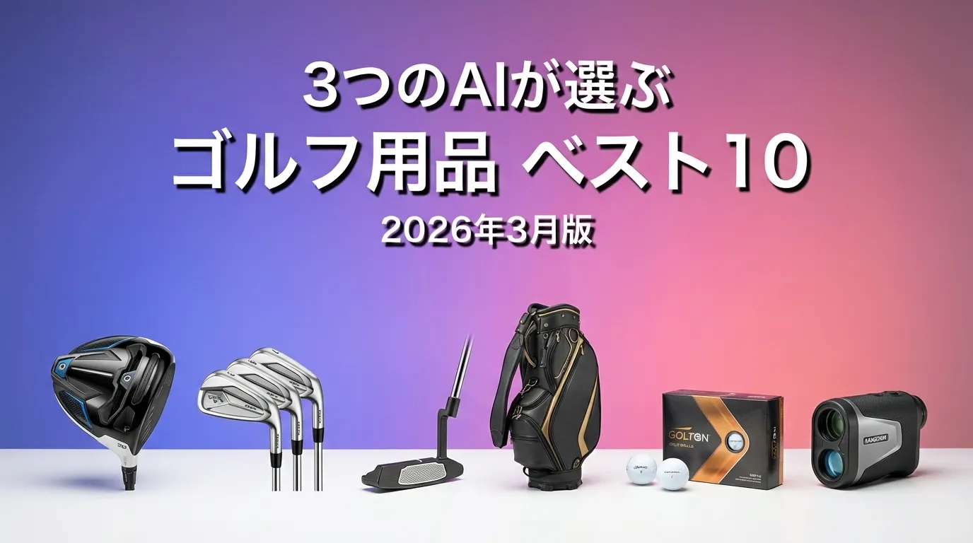 3つのAIが徹底評価。ゴルフ用品おすすめAIランキング